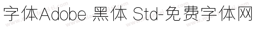 字体Adobe 黑体 Std字体转换